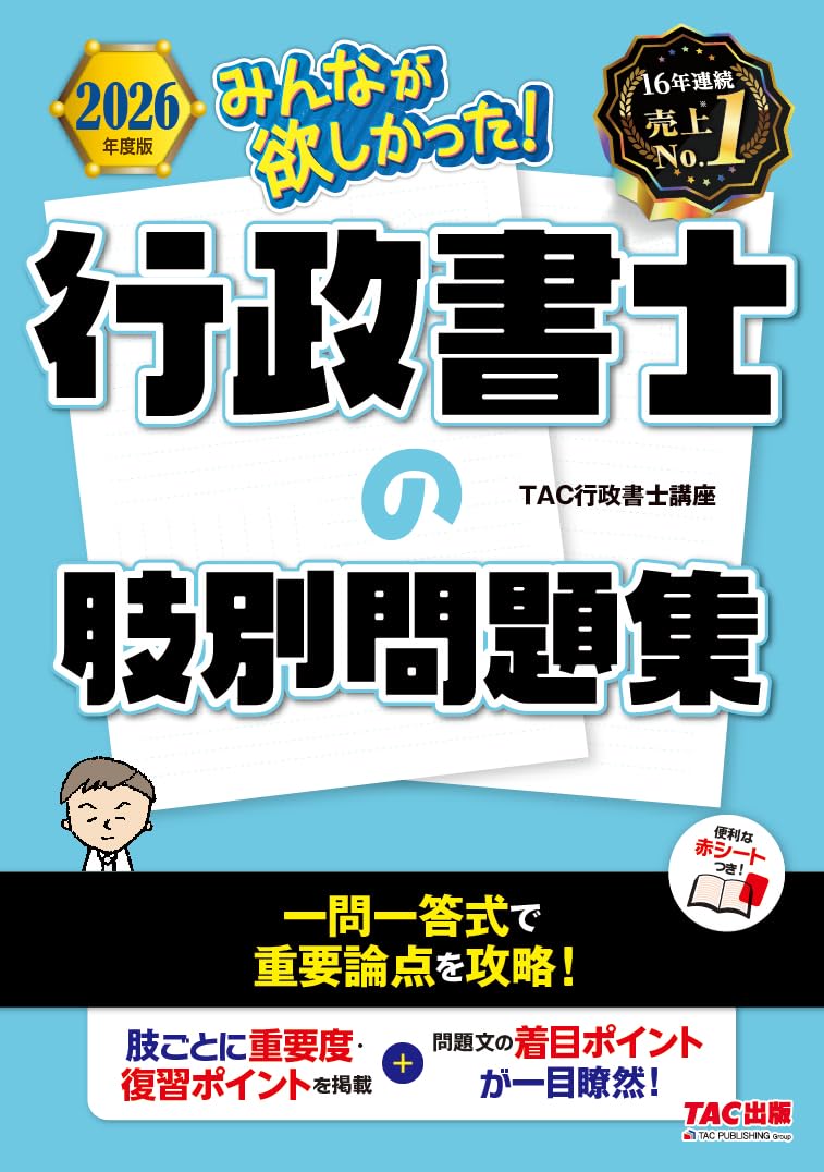 赤シート付】2026年度版 みんなが欲しかった！ 行政書士の肢別問題集