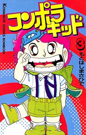 Amazon.co.jp: コンポラキッド（1） (コミックボンボンコミックス