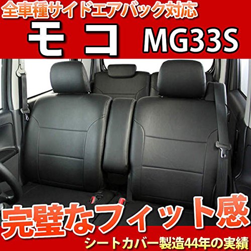 Amazon | 日産 MG33S モコ専用シートカバー フェイクレザー ブラック