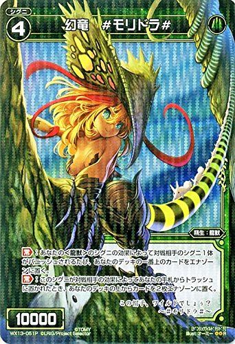 Amazon.co.jp: ウィクロス 幻竜 ＃モリドラ＃（パラレル） / WX