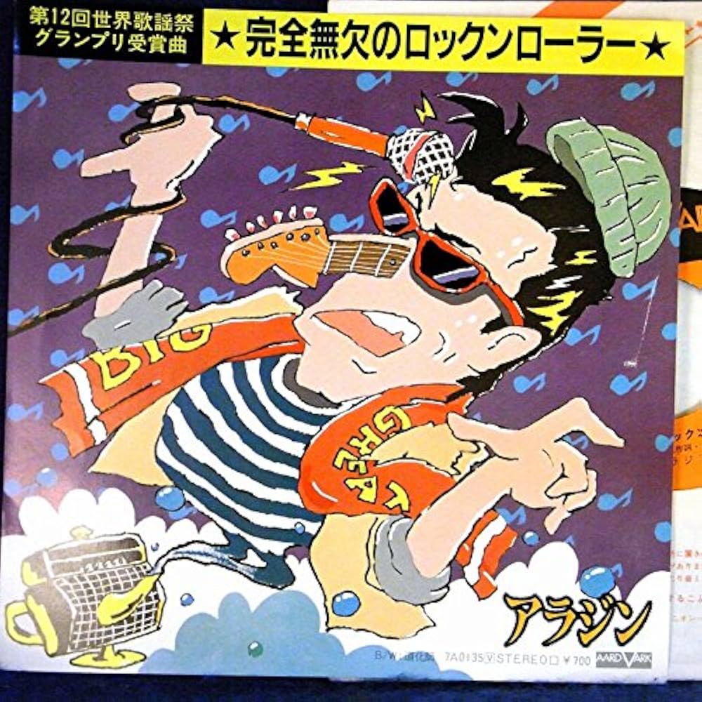 アラジン　完全無欠のロックンローラー　B2サイズポスター　当時品　おまけ付き Amazon.co.jp: 【EP】アラジン「完全無欠のロックンローラー