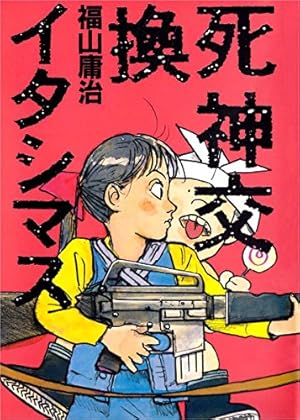 未開封‼️福山庸治「臥夢螺館①」CD-ROM内蔵コミック 未開封‼️福山