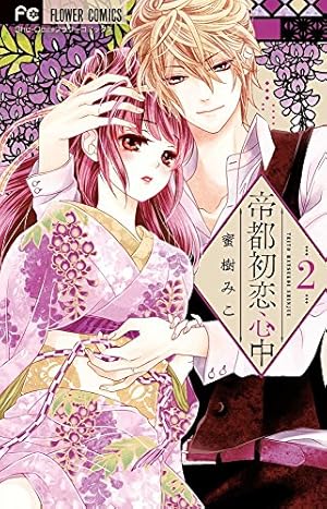 帝都初恋心中 5 限定版プレミアムBOX ([特装版コミック]) | 蜜樹