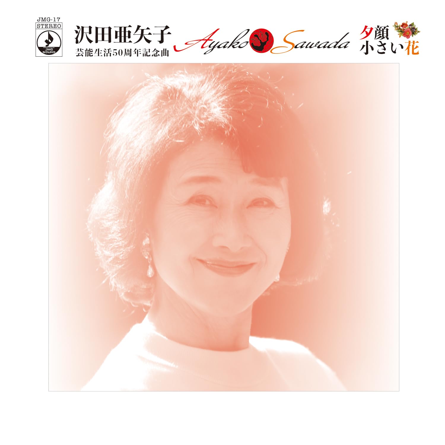 Amazon | 夕顔／小さい花 | 沢田亜矢子 | 歌謡曲 | ミュージック