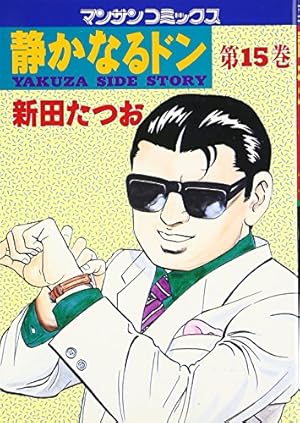 静かなるドン コミック 全108巻完結セット (マンサンコミックス) | 新