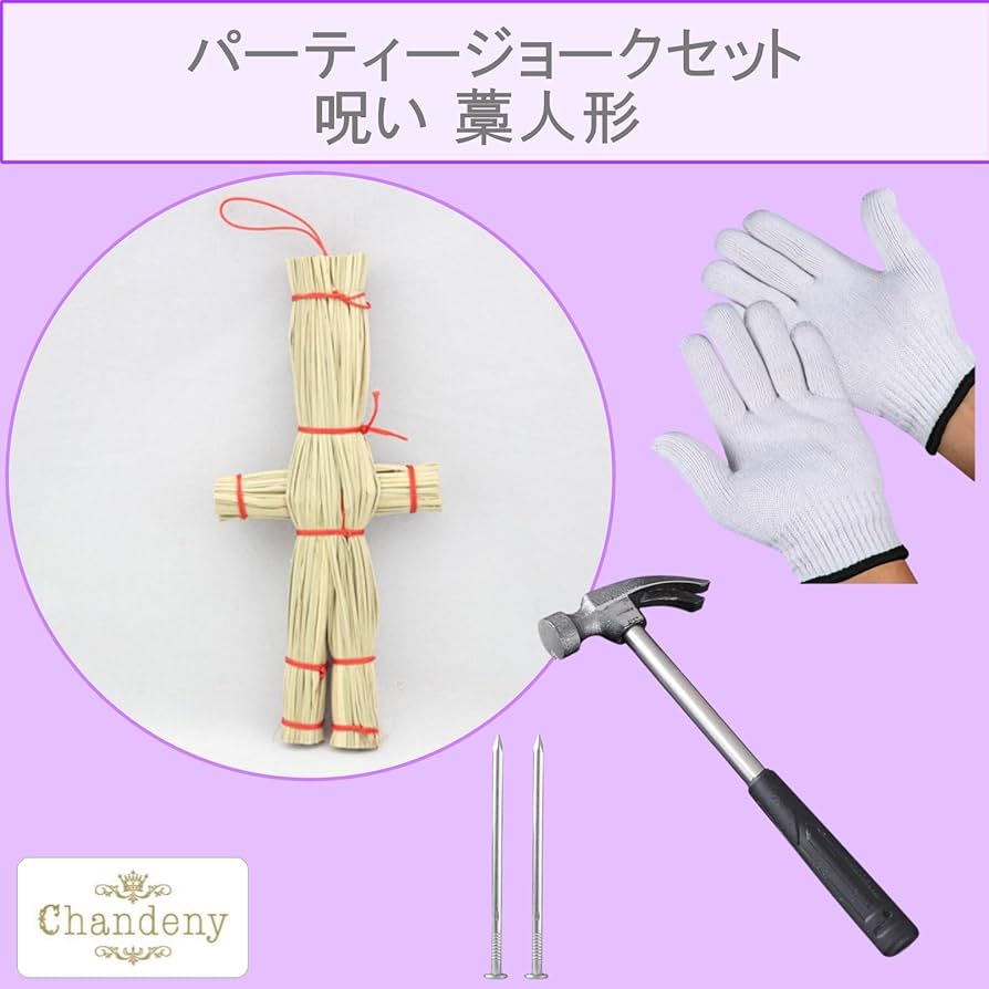 呪いの藁人形？