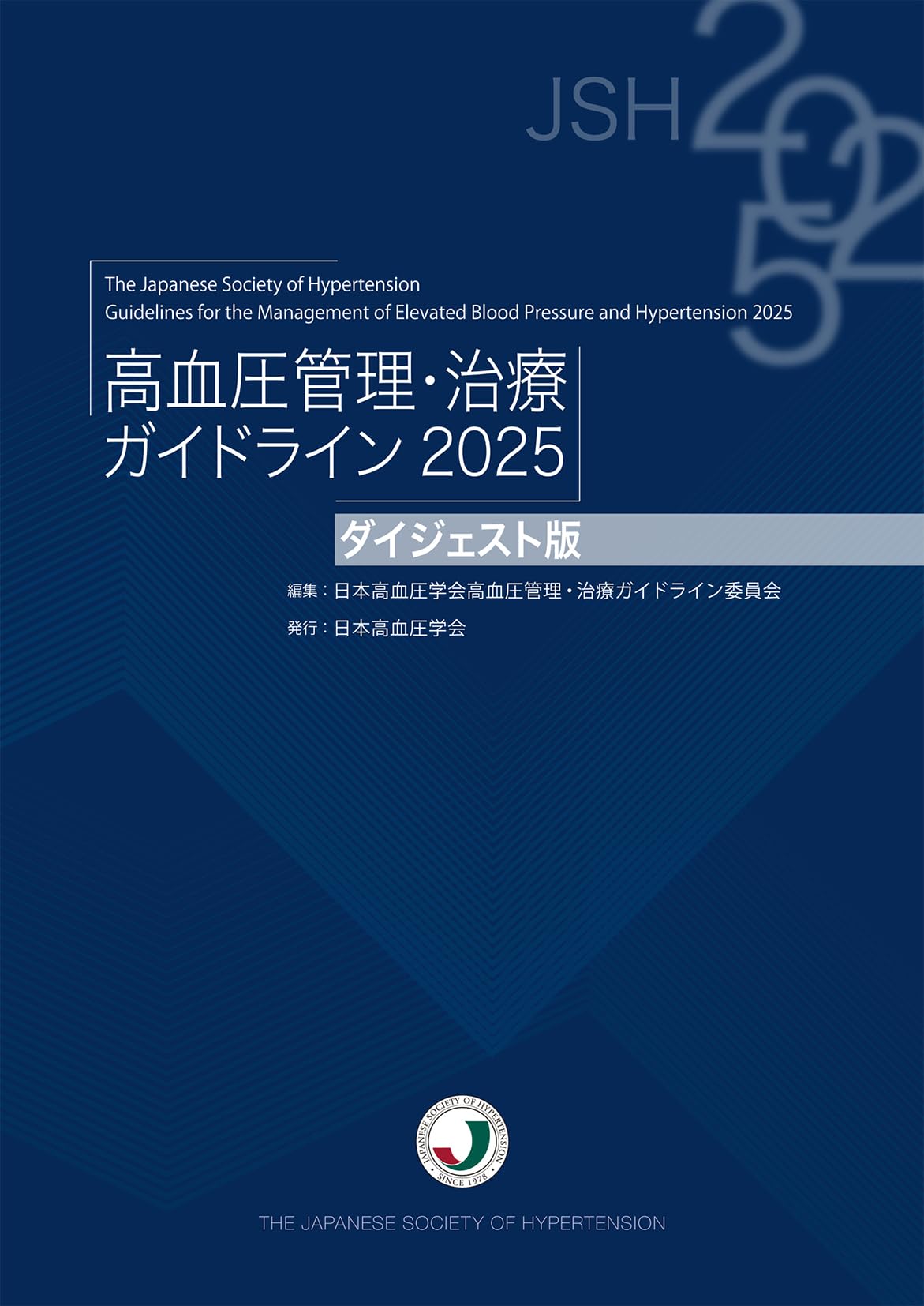 高血圧管理・治療ガイドライン2025ダイジェスト版 | 日本高血圧学会