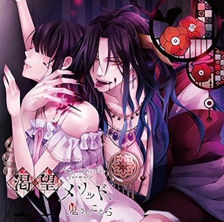 渇望メソッド 鬼さんこちら 不死者の王 日野聡 日野聡 ソラル Kazuto Yoshida アニメ ミュージック Amazon