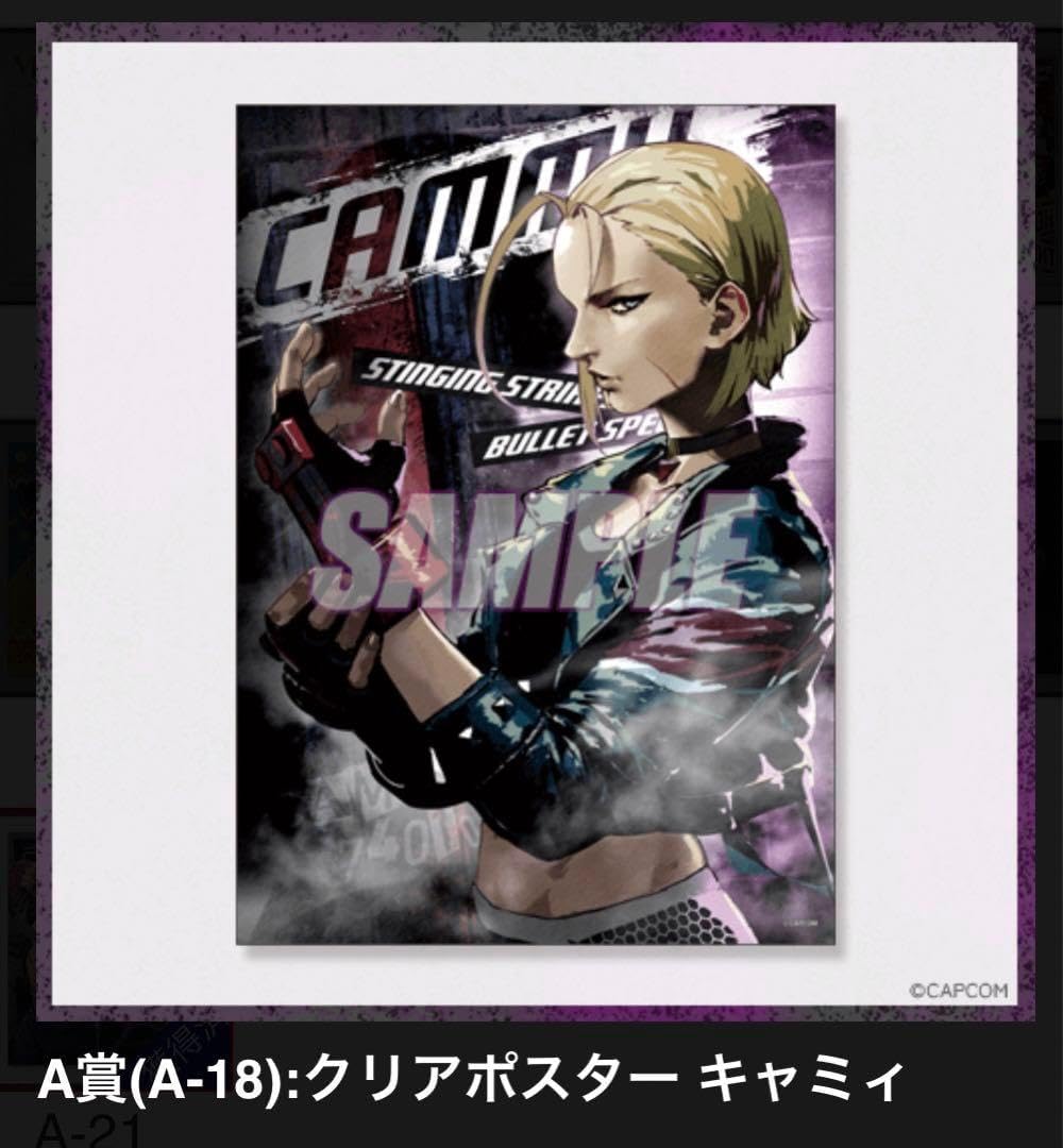 ストリートファイター6 スト6 SF6 カプくじ ポスター キャミィ