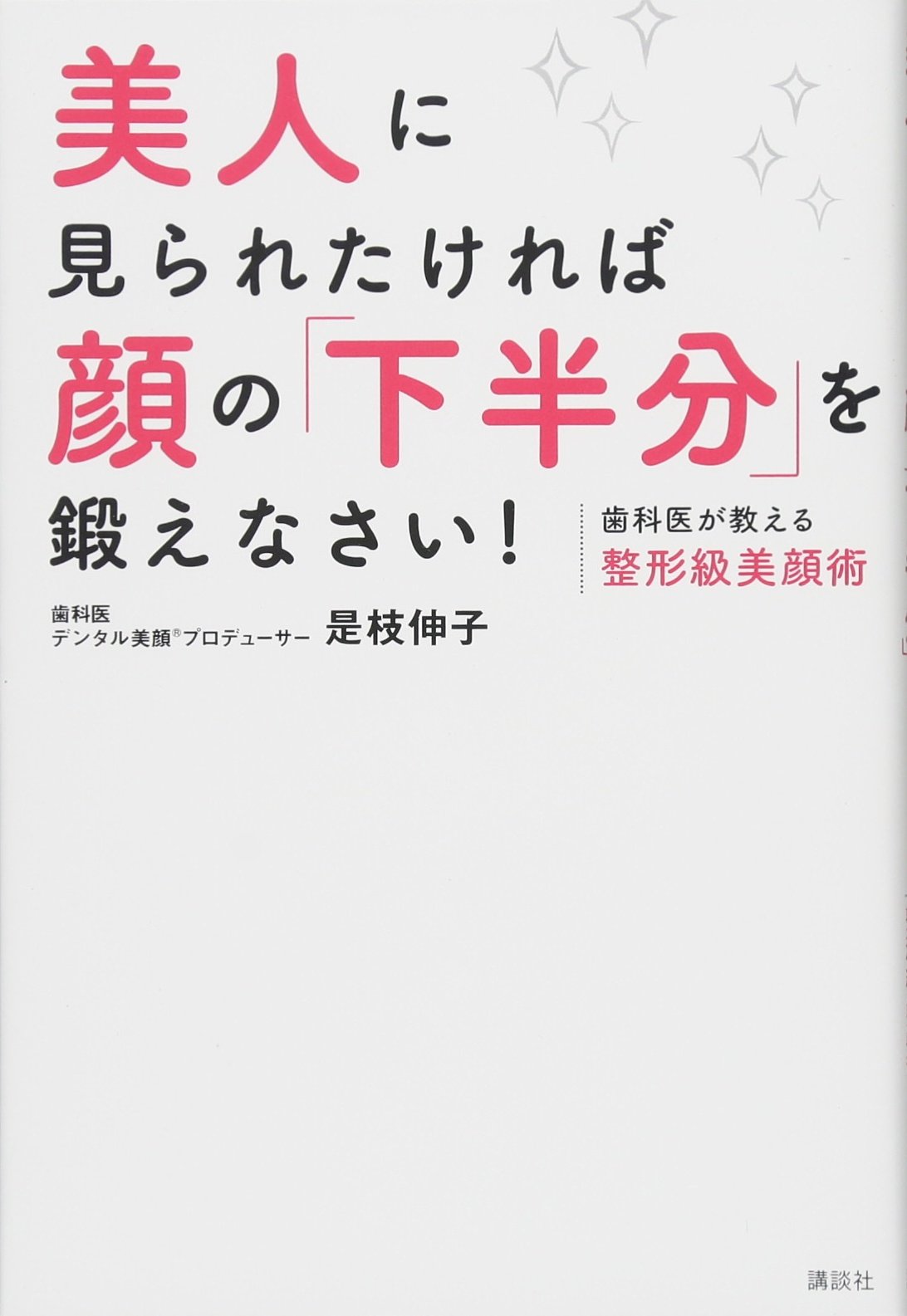 下半分から輝く！歯科医直伝の美顔術に感動