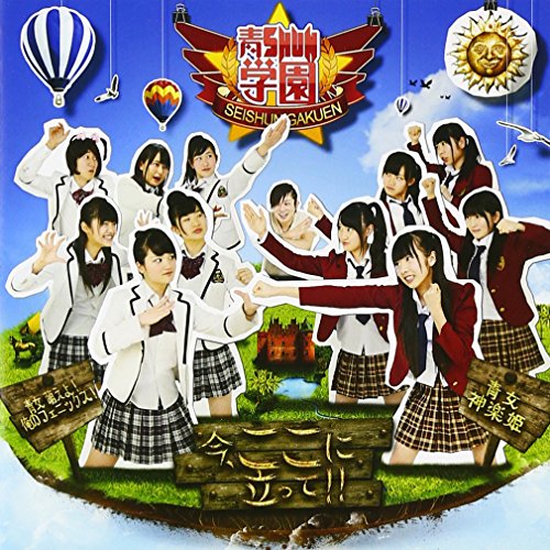 今、ここに立って!!