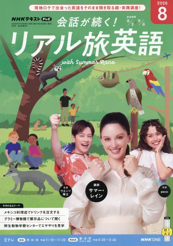 TV会話が続く! リアル旅英語 (8月号) |本 | 通販 | Amazon