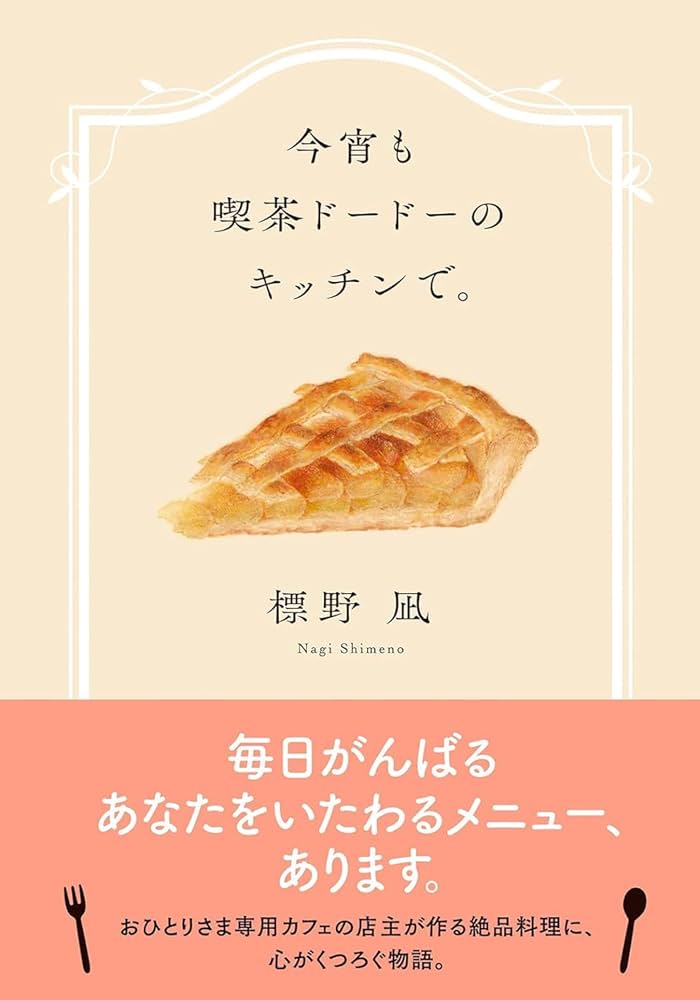 「ドードーページ」 喫茶ドードーシリーズ 1-3巻セット 文庫 双葉社 | 標野凪 |本