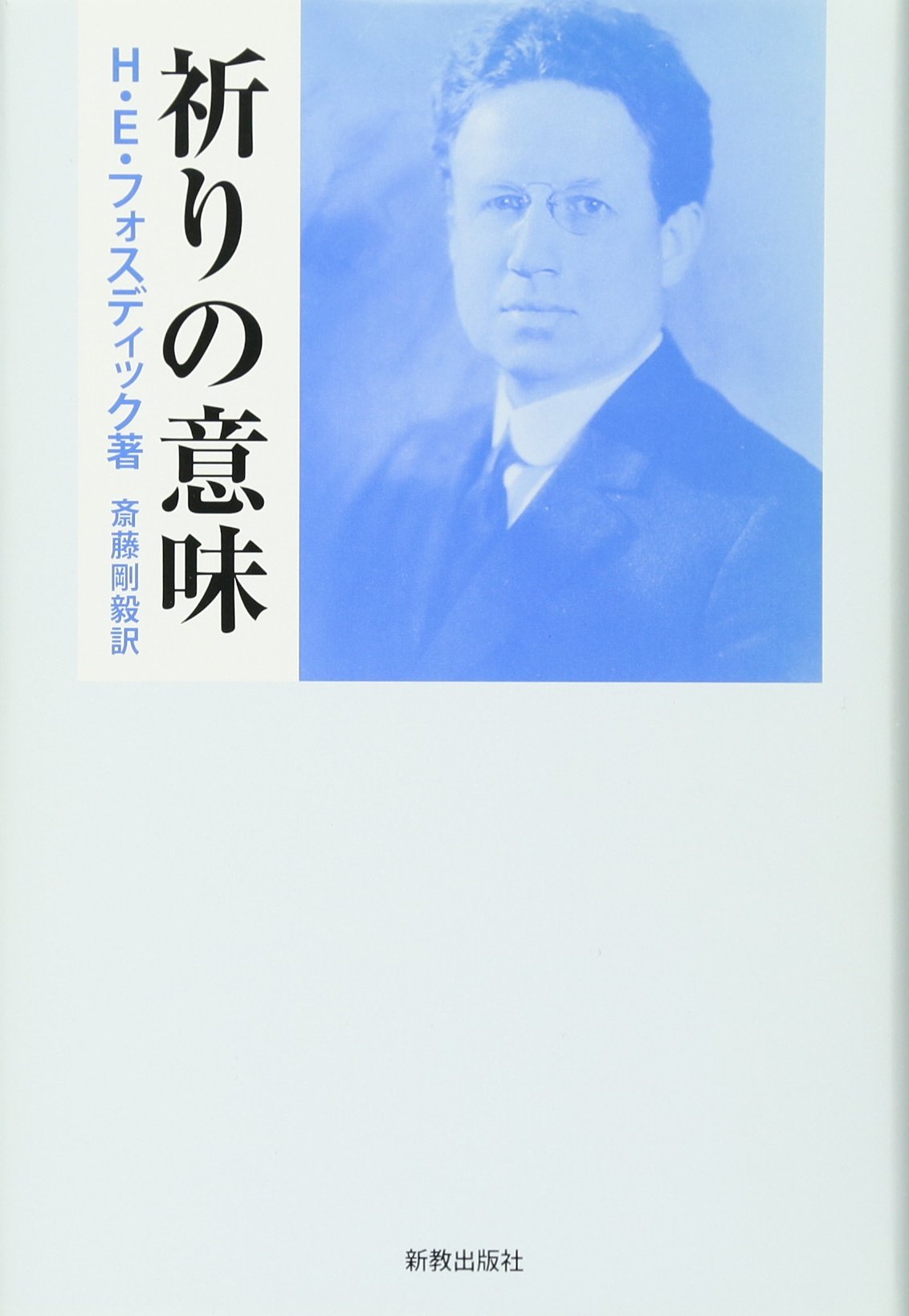 祈りの意味 | H.E. フォスディック, Fosdick,Harry Emerson, 剛毅