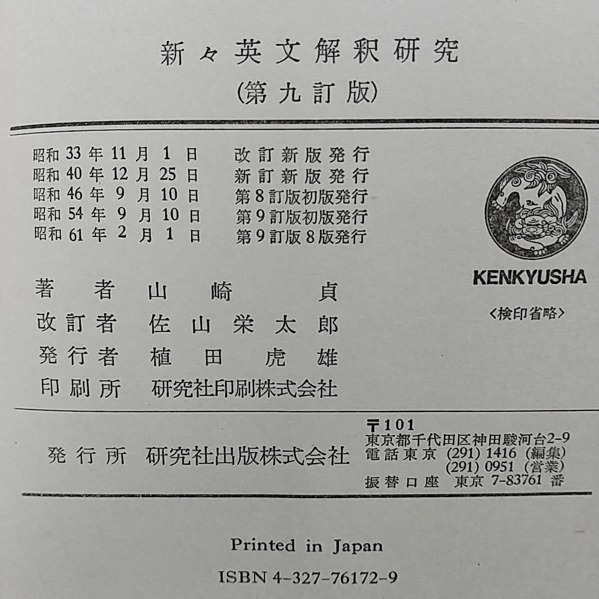 Amazon.co.jp: ＆新々英文解釈研究 第9訂版 山崎貞 昭和61年8版発行