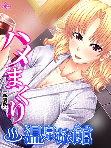 ハメまくり温泉旅館～