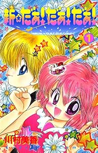 新☆だぁ！ だぁ！ だぁ！（１） (なかよしコミックス)