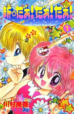 だぁ！ だぁ！ だぁ！（1） (なかよしコミックス) | 川村美香 | 少女