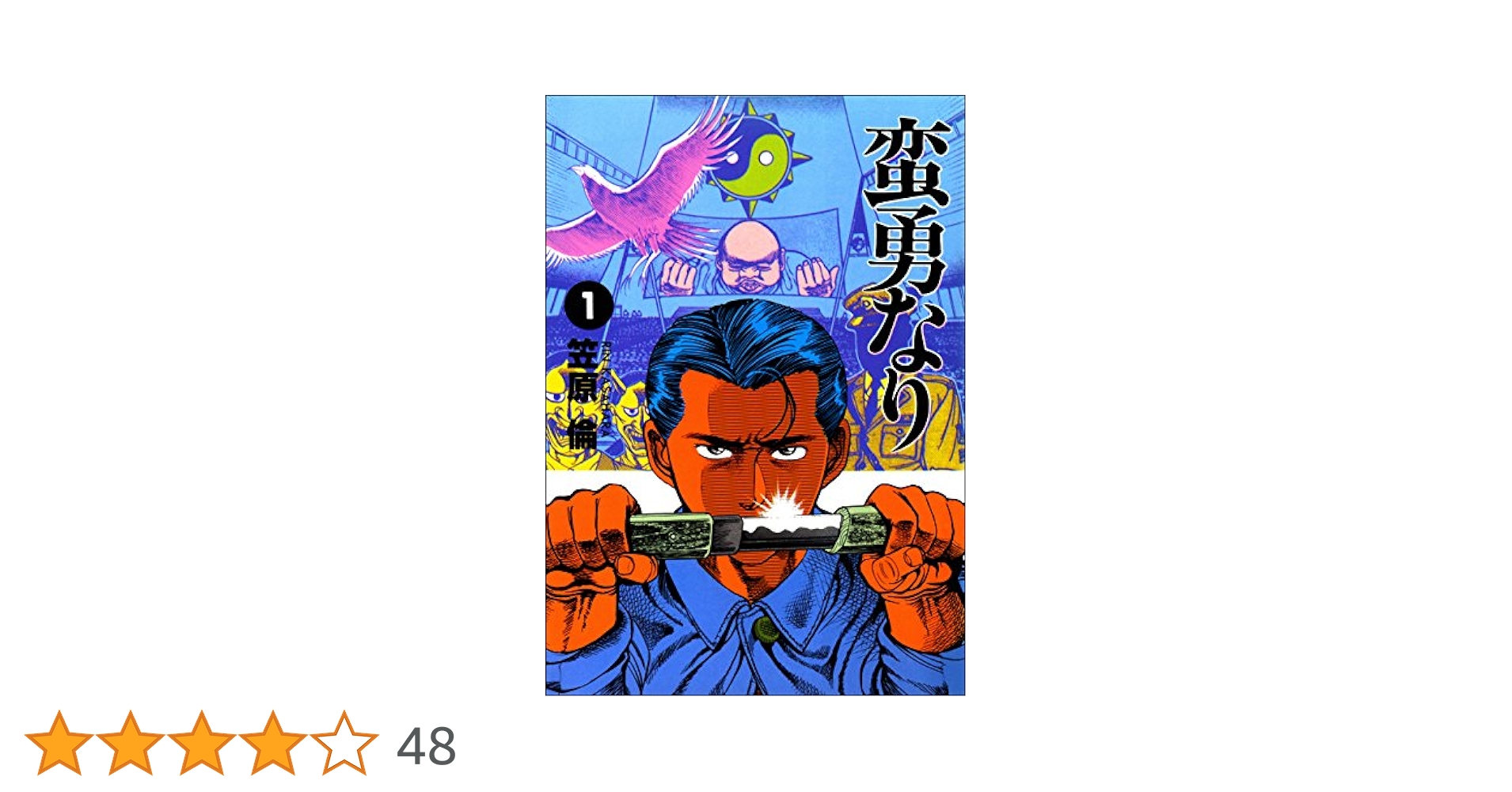 【中古】 蛮勇なり １/秋田書店/笠原倫 蛮勇なり 1巻 | 笠原倫 | マンガ | Kindleストア | Amazon