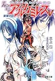 天空のアルカミレス〈5〉聖婚の日 (電撃文庫)