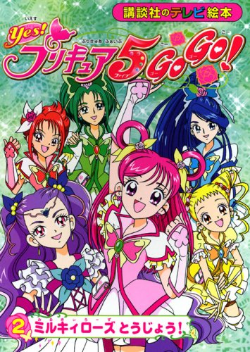 Yes!プリキュア5 go go! 2 ミルキィローズとうじょう! (講談社のテレビ絵本 1427)