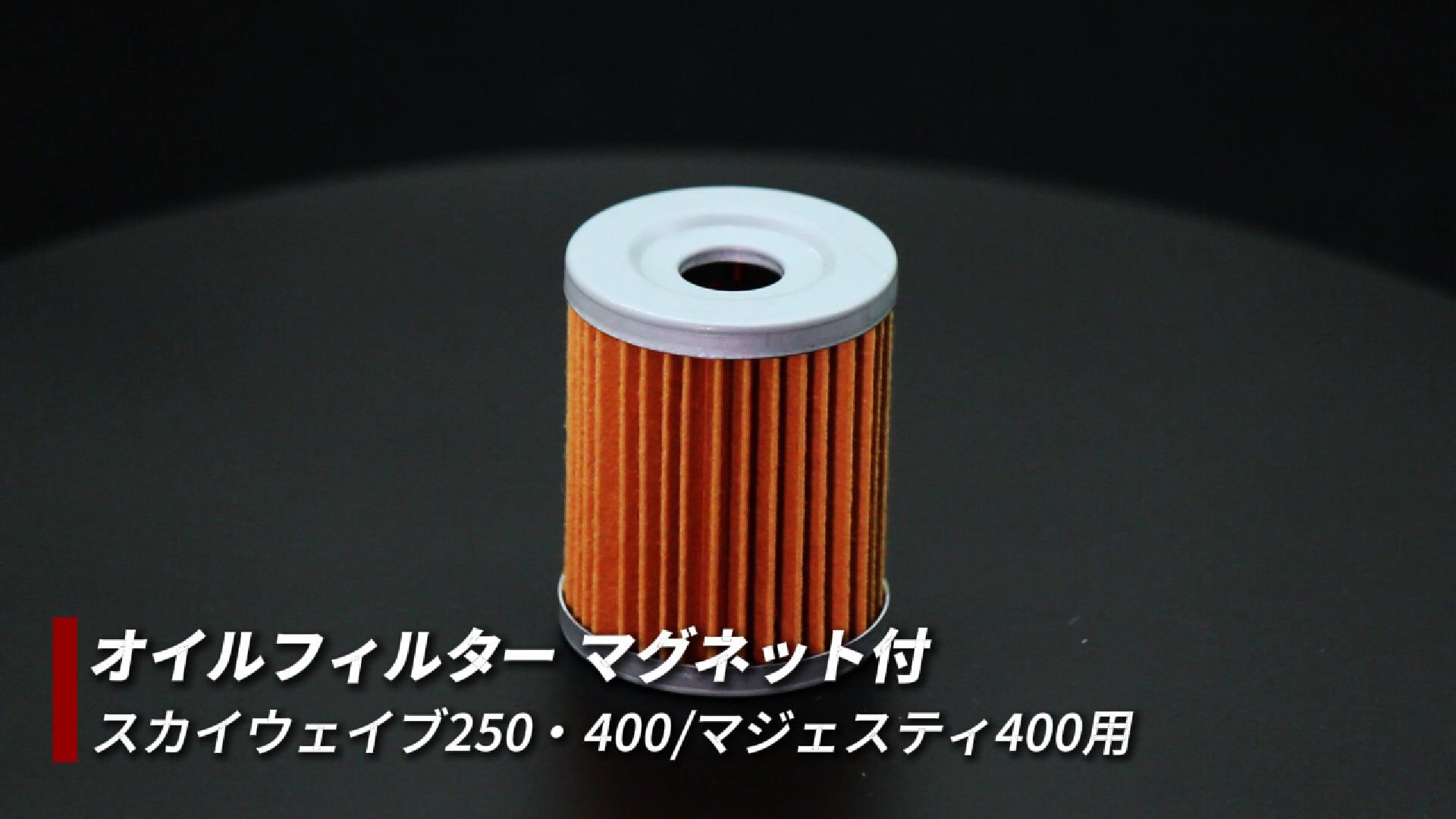 バイク用 オイルフィルター マグネット付き スカイウェイブ250