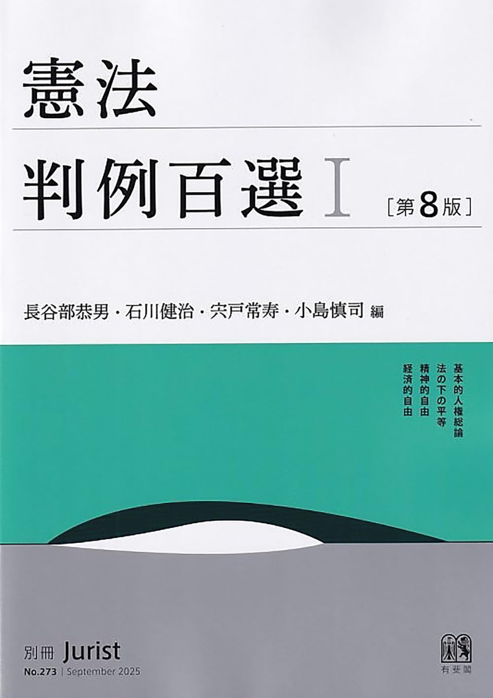 憲法の判例 基本判例解説シリーズ 1 増刊 憲法1 総論・統治｜日本評論社