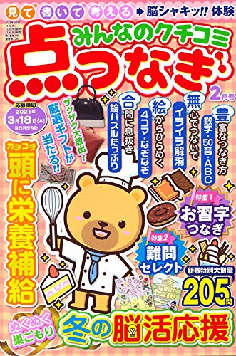 スマホ 無料電子書籍 みんなのクチコミ点つなぎ 2021年2月号 (雑誌) バイ