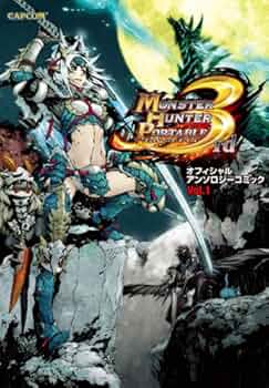モンスターハンターポータブル3rd オフィシャルアンソロジーコミック 全巻セット 61Pga9UuqEL._SY200_QL15_.jpg
