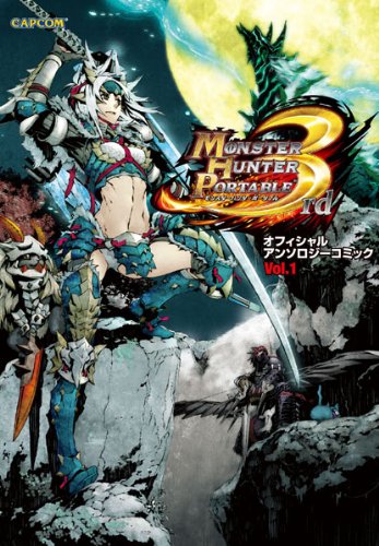 モンスターハンターポータブル3rdオフィシャルアンソロジーコ