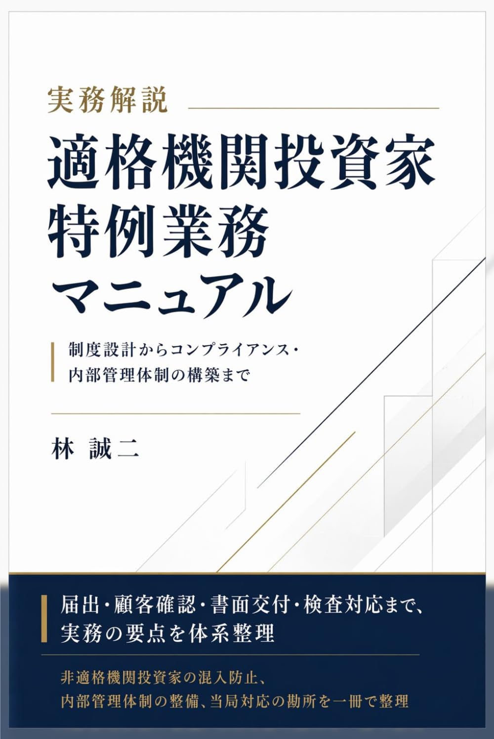 実務解説 適格機関投資家特例業務マニュアル
