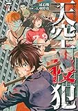 天空侵犯(7) (マンガボックスコミックス)