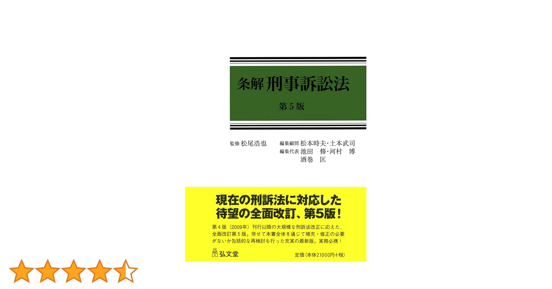 条解刑事訴訟法 第5版 (条解シリーズ) | 松尾 浩也, 松本 時夫