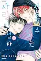 たまらないのは恋なのか 韓国 特典 韓国語 まんが『たまらないのは恋なのか(1)』著：空華 みあ