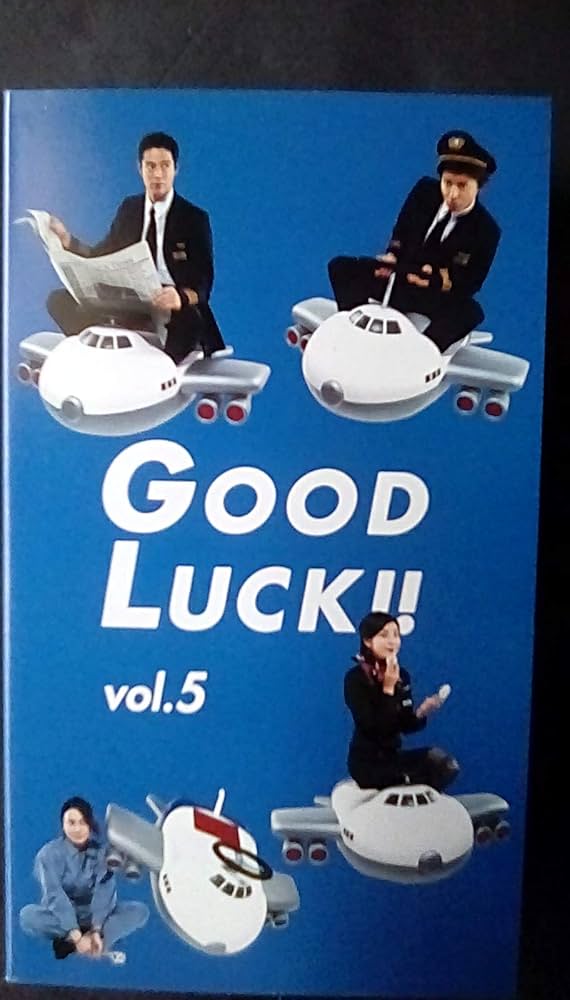 Amazon.co.jp: GOOD LUCK!!(5) [VHS] : 木村拓哉, 堤真一, 柴咲