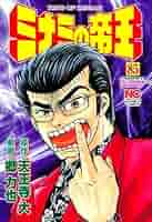 ミナミの帝王 ミナミの帝王 85 | 天王寺大, 郷力也 | マンガ | Kindleストア