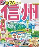 るるぶ信州'26