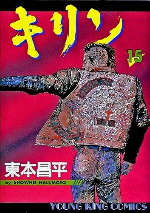 キリン (39) (ヤングキングコミックス) | 東本 昌平 |本 | 通販