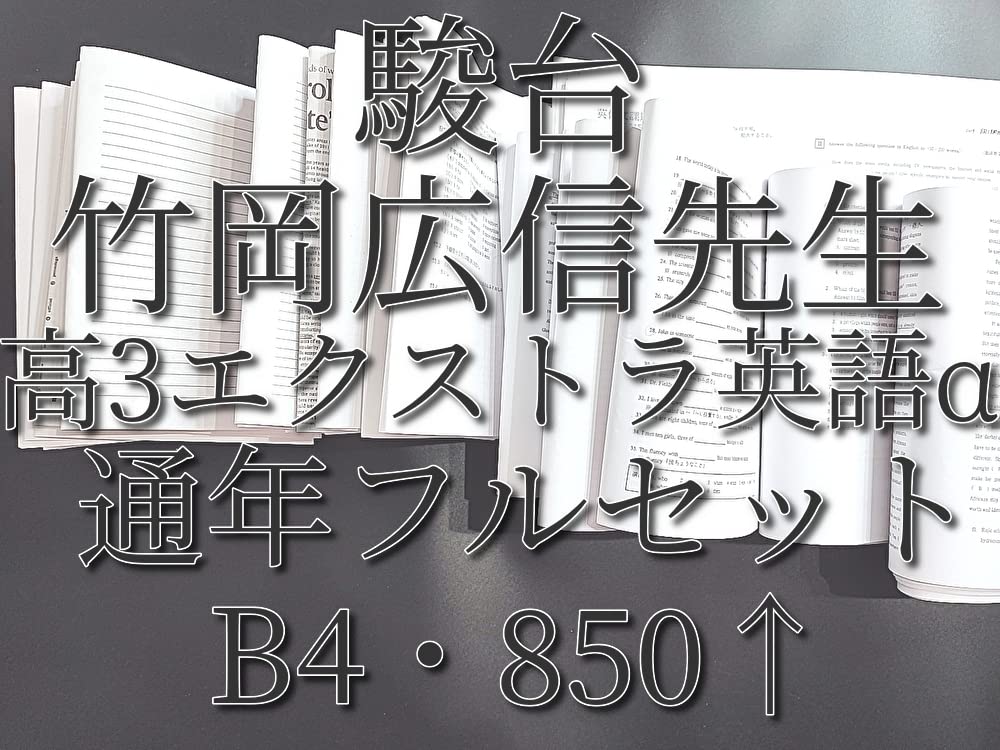 Amazon.co.jp: 駿台 竹岡広信先生 通期 高3エクストラ英語α プリント 