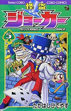怪盗ジョーカー (5) (てんとう虫コロコロコミックス) | たかはし ひで