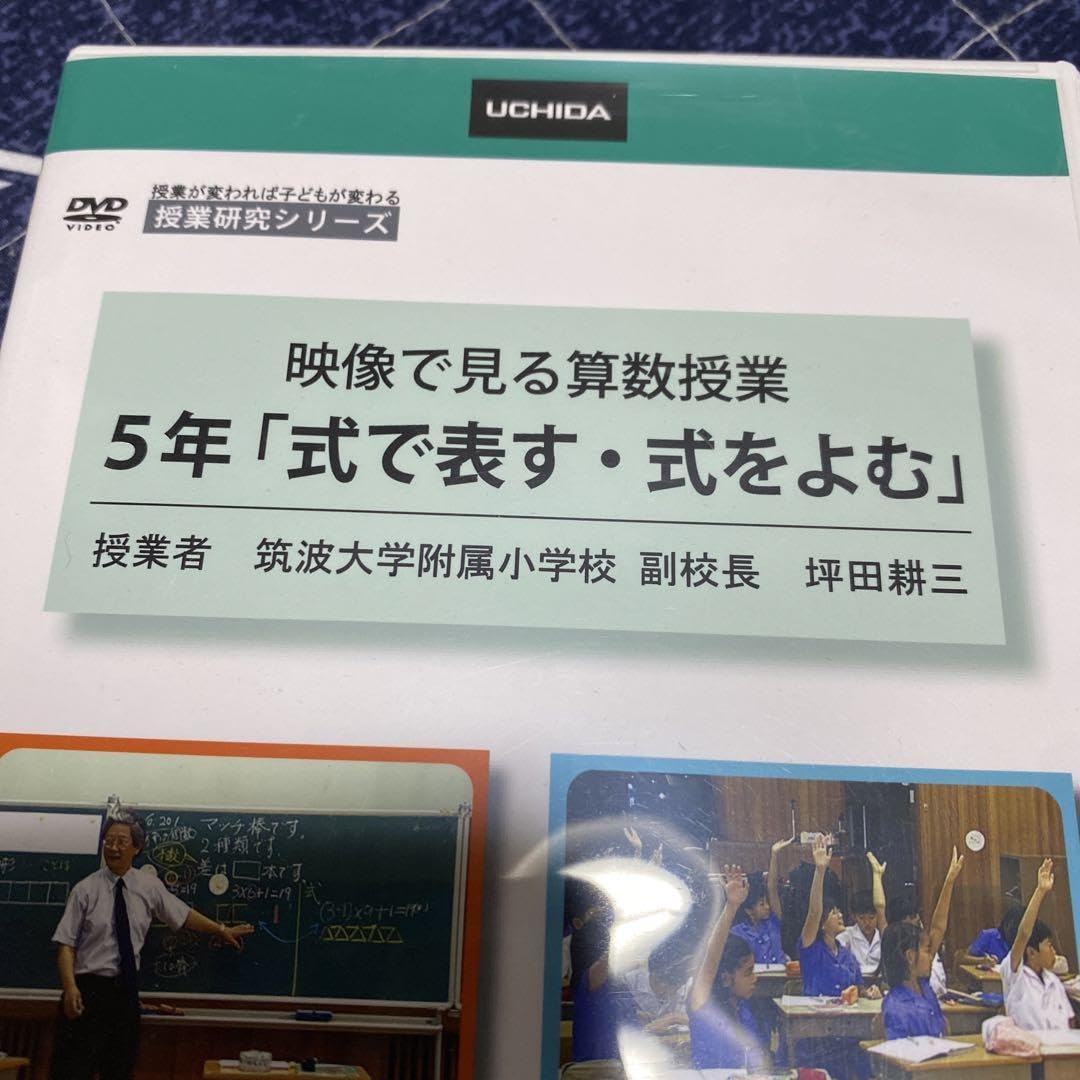坪田耕三先生　算数授業DVD 5年　式で表す　式をよむ 坪田耕三先生 算数授業DVD 5年 式で表す 式をよむ