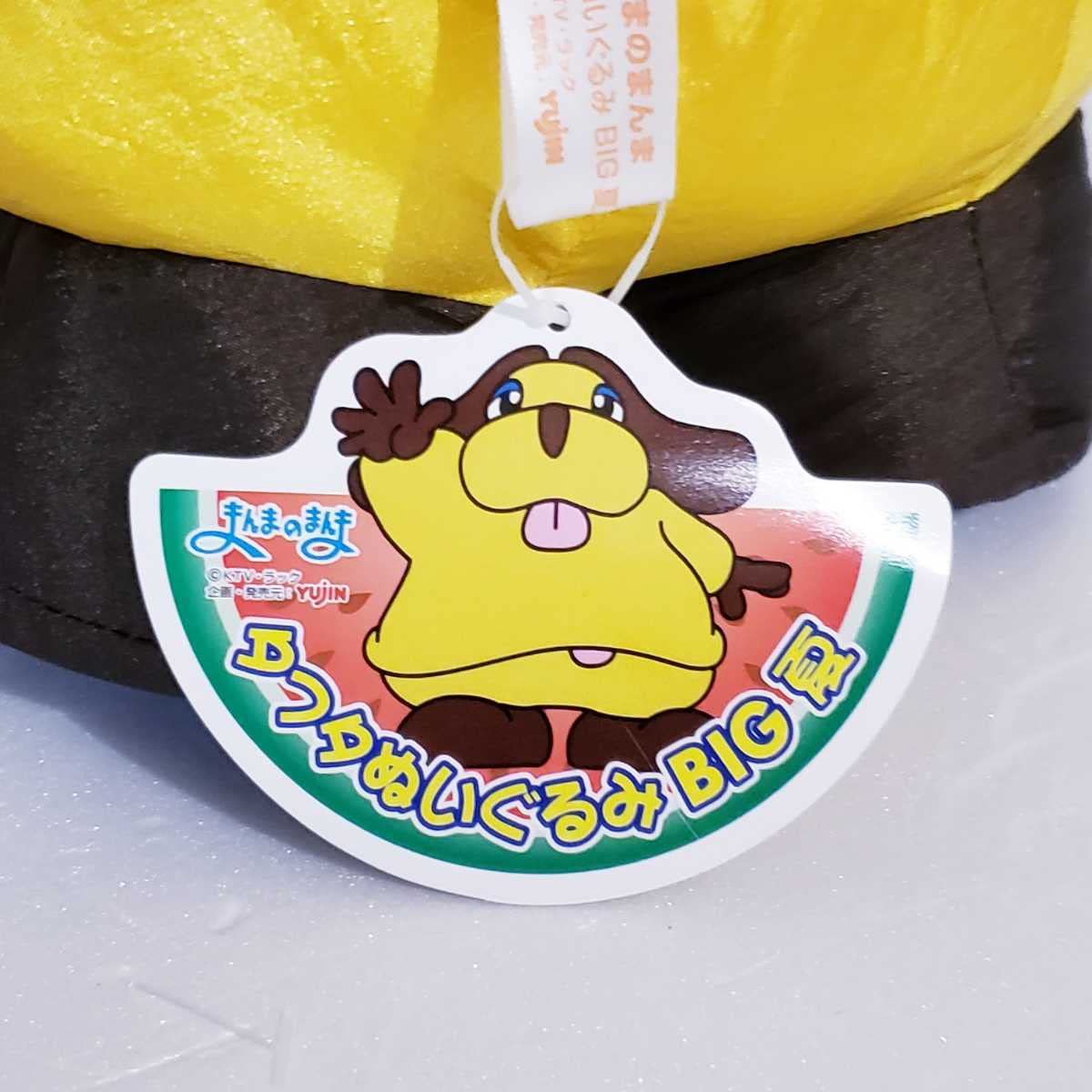 Amazon.co.jp: まんまのまんま タフタぬいぐるみ BIG 夏 まんまちゃん
