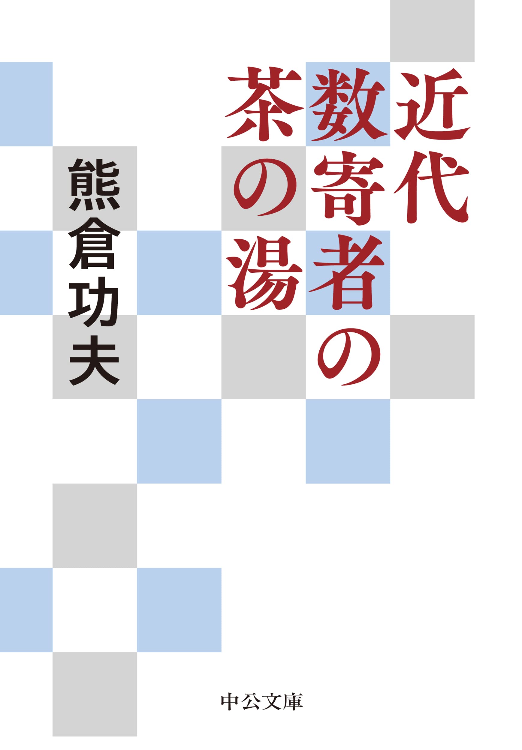 近代数寄者の茶の湯 (中公文庫 く 18-4) | 熊倉 功夫 |本 | 通販 | Amazon