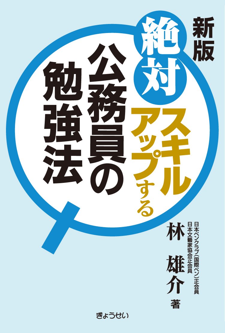 新版 絶対スキルアップする公務員の勉強法 林 雄介 本 通販 Amazon 新版 絶対スキルアップする公務員の勉強法 林 雄介 本 通販 Amazon