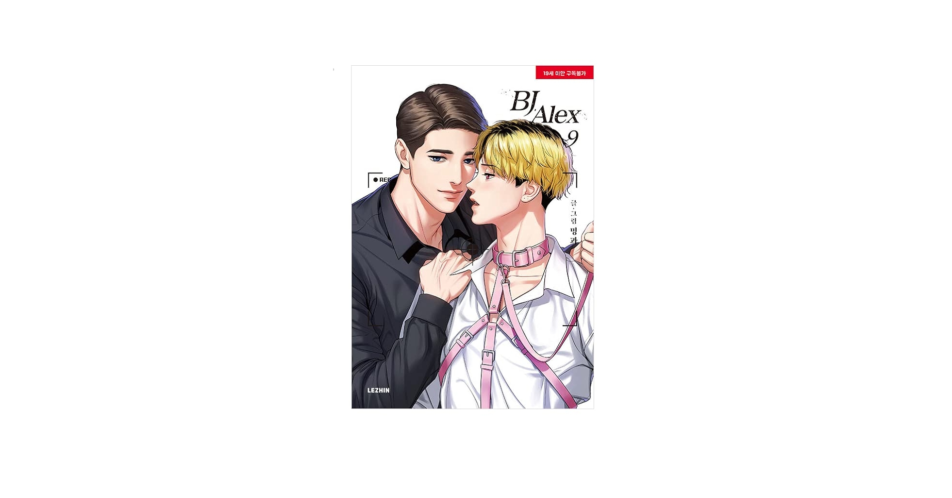韓国BL漫画『BJアレックス （BJ Alex）』全9巻 楽天市場】漫画/BJアレックス＜全9冊セット＞ 韓国版 ミングァ