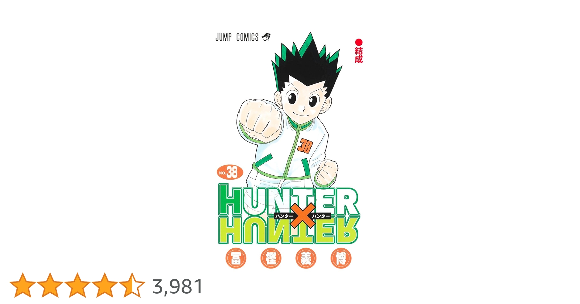 HUNTER×HUNTER 38 (ジャンプコミックス) | 冨樫 義博 |本 | 通販