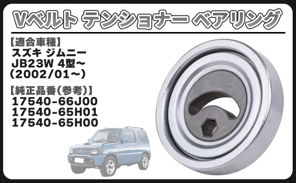Amazon.co.jp: Vベルト テンショナー ベアリング オートテンショナー
