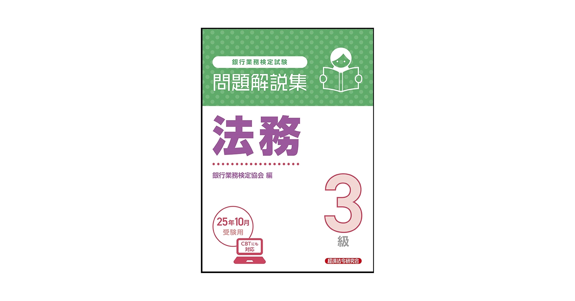 【中古】 法務３級 銀行業務検定試験・問題解説集 ２００３年６月受験用/経済法令研究会/銀行業務検定協会 法務3級 問題解説集 2025年6月受験用 | 銀行業務検定協会 |本