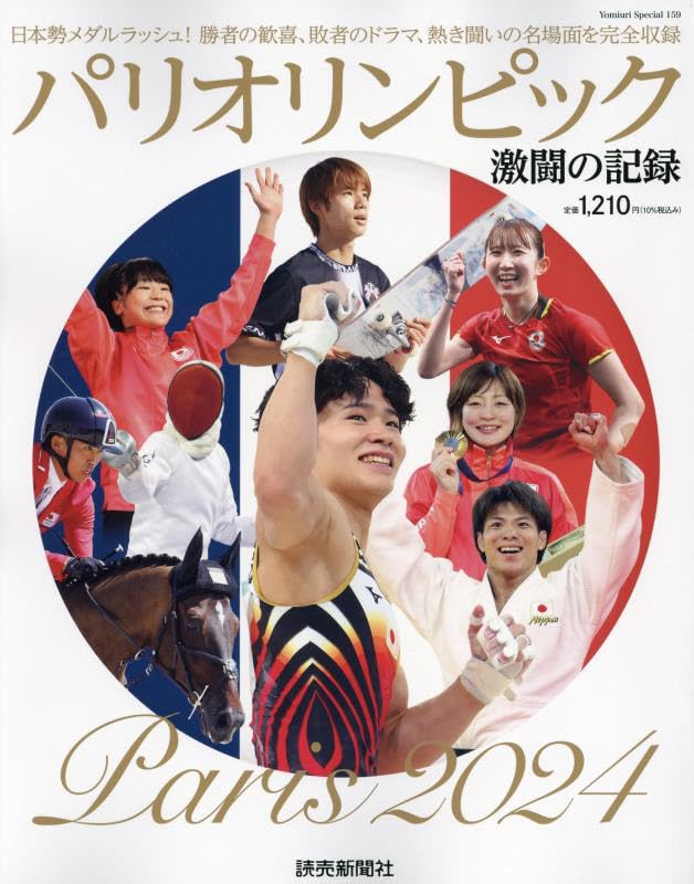 Amazon.co.jp: パリオリンピック 激闘の記録 (YOMIURI SPECIAL) : 読売