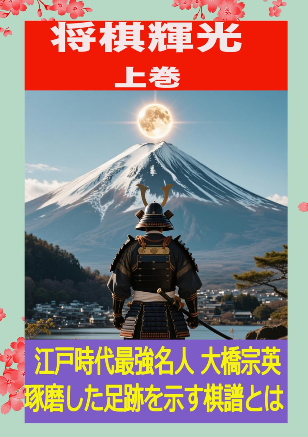 将棋輝光　上巻: 大橋宗英名人棋譜集